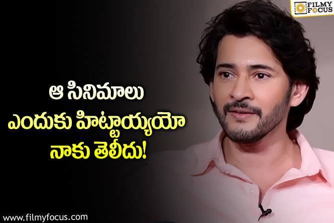 Mahesh Babu: ఆ సినిమాల ఫలితాలతో సంబంధం లేదన్న మహేష్.. కానీ?