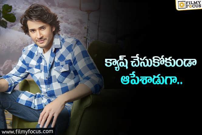 Mahesh Babu: పాన్‌ ఇండియా సినిమా వస్తోంది.. మీరు ఆగండి.. నిజమేనా?