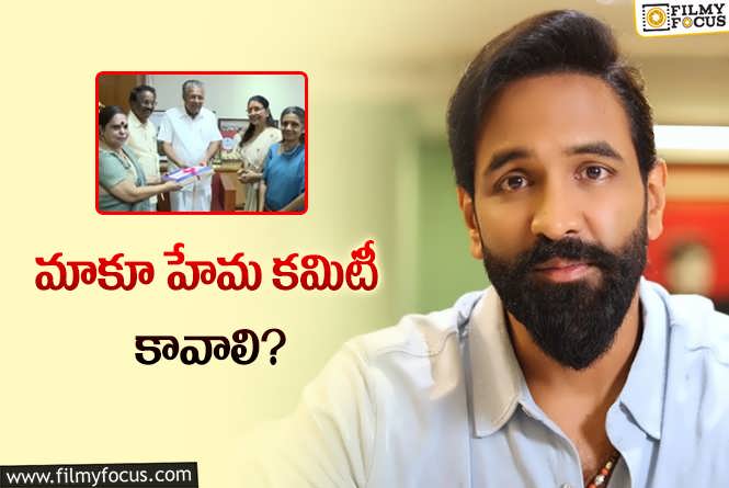 Manchu Vishnu: టాలీవుడ్‌లోనూ ఆ తరహా కమిటీ కావాలంటున్న మంచు విష్ణు.. వేస్తారా?