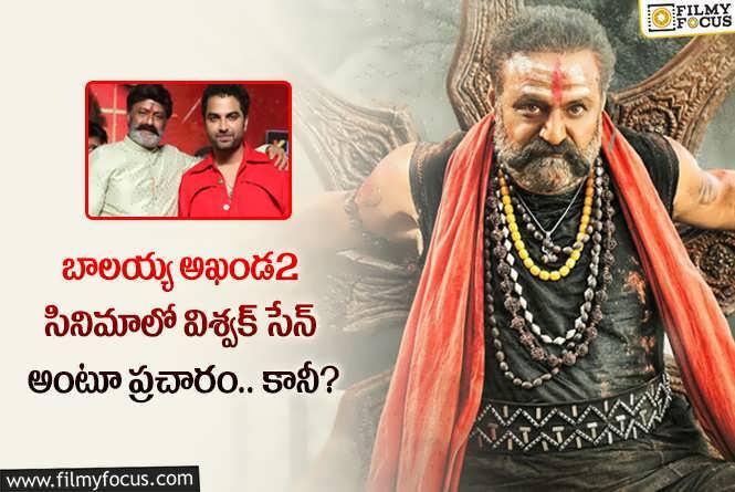 Akhanda 2: బాలయ్య అఖండ2 మూవీలో విశ్వక్ సేన్ నిజంగానే నటిస్తారా?