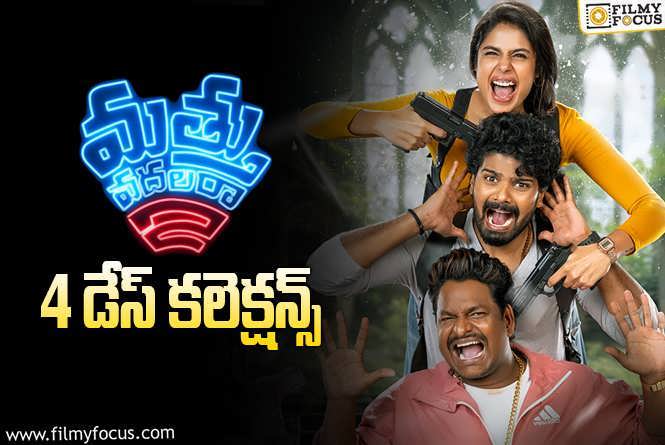 Mathu Vadalara 2 Collections: ‘మత్తు వదలరా 2’  4 రోజుల్లో ఎంత కలెక్ట్ చేసిందంటే..?