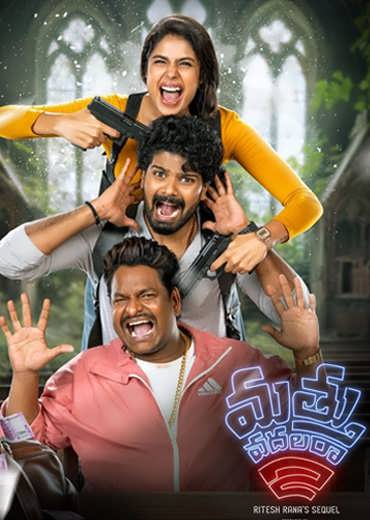 Mathu Vadalara 2 Review in Telugu: మత్తు వదలరా 2 సినిమా రివ్యూ & రేటింగ్!