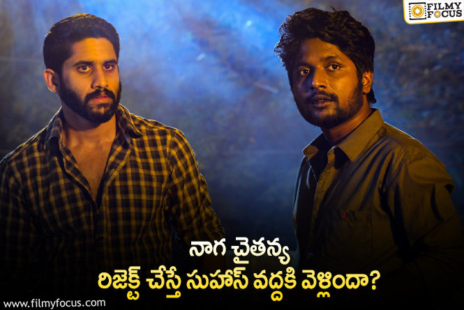 Naga Chaitanya: డౌట్ లేదు.. మంచి కథ మిస్ చేసుకున్న నాగ చైతన్య