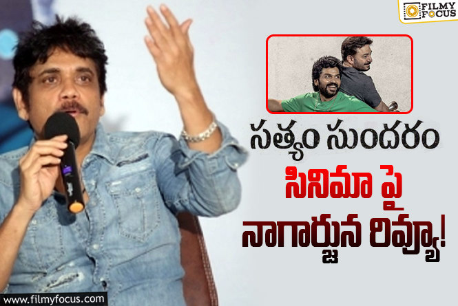 Nagarjuna: నాగార్జున రివ్యూతో సత్యం సుందరం కలెక్షన్లు పెరుగుతాయా?