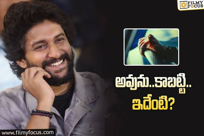 Nani: నాని కొత్త సినిమా.. అప్‌డేట్‌ వచ్చేస్తోంది.. ఎప్పుడంటే? ఏ సినిమా అంటే?