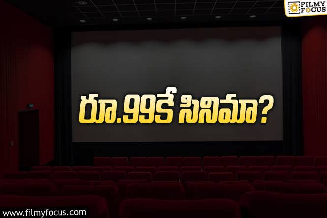 National Cinema Day: సినీ ప్రియులకి ఆ ఒక్క రోజూ పండగే?