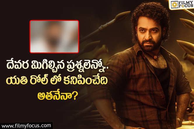 Devara: దేవర విషయంలో కొరటాల శివ చేసిన అతిపెద్ద తప్పు ఇదేనా?