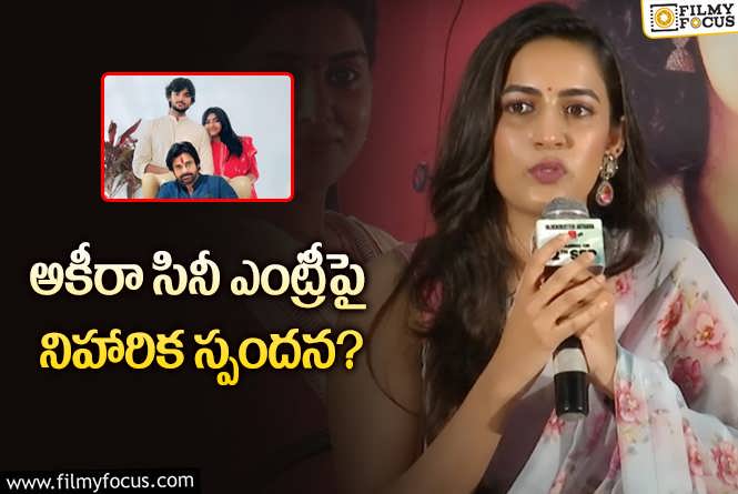 Niharika Konidela: ‘పింక్ ఎలిఫెంట్ పిక్చర్స్’ బ్యానర్లో అకీరా డెబ్యూ.. నిహారిక ఏమందంటే?