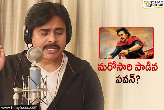 Pawan Kalyan: ‘హరి హర వీరమల్లు’ కోసం మరోసారి గొంతు సవరించిన పవన్‌..!