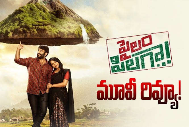 Pailam Pilaga Review in Telugu: పైలం పిలగా  సినిమా రివ్యూ & రేటింగ్!