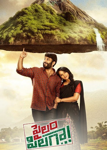 Pailam Pilaga Review in Telugu: పైలం పిలగా  సినిమా రివ్యూ & రేటింగ్!