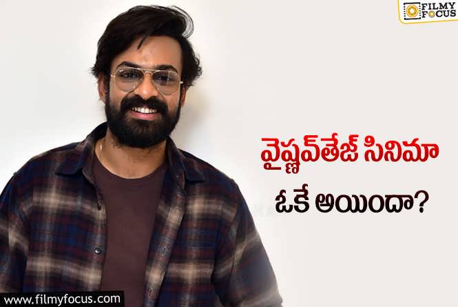 Vaisshnav Tej: ఎట్టకేలకు కొత్త సినిమా స్టార్ట్‌ చేయబోతున్న వైష్ణవ్‌.. టైటిల్‌ ఇదేనా?