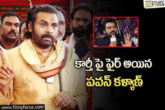 Pawan Kalyan: లడ్డు ఇష్యు.. కార్తీపై పవన్ కామెంట్స్ వైరల్.!