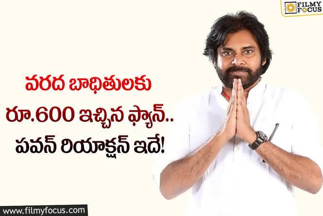 Pawan Kalyan: మనస్ఫూర్తిగా ఇచ్చే ప్రతీ రూపాయి విలువైనది.. పవన్ కామెంట్స్ వైరల్!