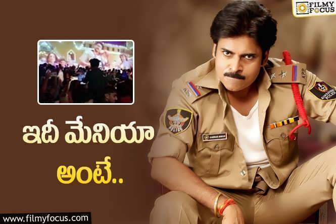 Gabbar Singh Re-Release: పవన్‌ ఫ్యాన్స్‌ అంటే ఏంటో మరోసారి చూపించిన ‘గబ్బర్‌ సింగ్‌’