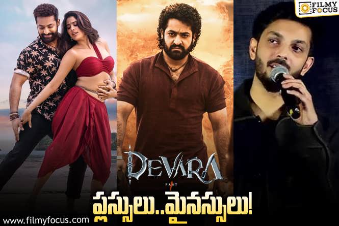 Devara: ఈ మైనస్సులు లేకపోతే ‘దేవర’ కి బ్లాక్ బస్టర్ టాక్ వచ్చేది.!