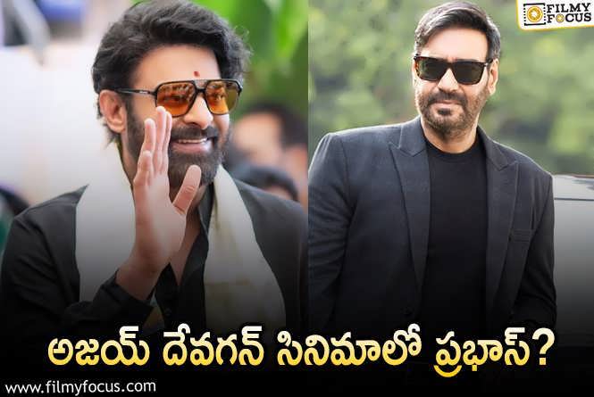 Prabhas, Ajay Devgan: మరోసారి అజయ్ దేవగన్ సినిమాలో ప్రభాస్.. నిజమెంత?