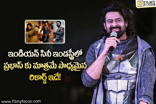 Prabhas: ఆ ఐదు సినిమాలతో చరిత్ర సృష్టించిన ప్రభాస్.. అసలేమైందంటే?