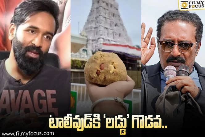 Prakash Raj Vs Manchu Vishnu: ప్రకాశ్‌రాజ్‌ X విష్ణు.. టాలీవుడ్‌కి పాకిన తిరుపతి లడ్డు వివాదం.. ఏమైందంటే?