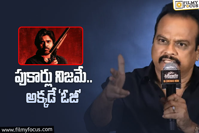 OG Movie: ‘ఓజీ’ సినిమా గురించి డౌట్స్‌ క్లియర్‌ చేసిన నిర్మాత.. ఏమన్నారంటే?