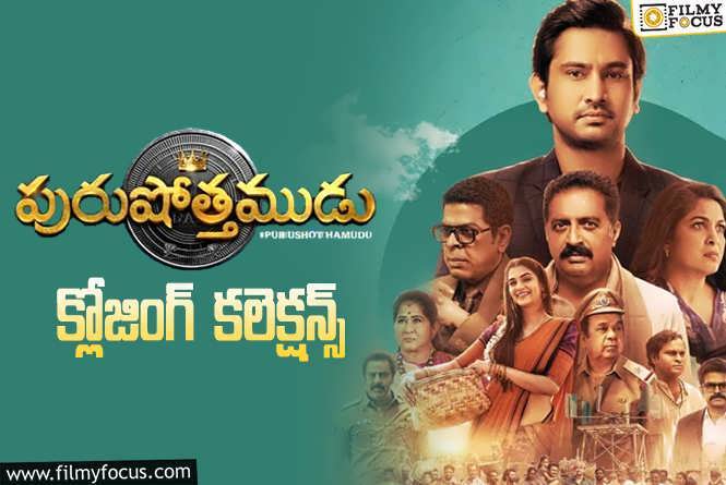 Purushothamudu Collections: డిజాస్టర్ గా మిగిలిన ‘పురుషోత్తముడు’.!