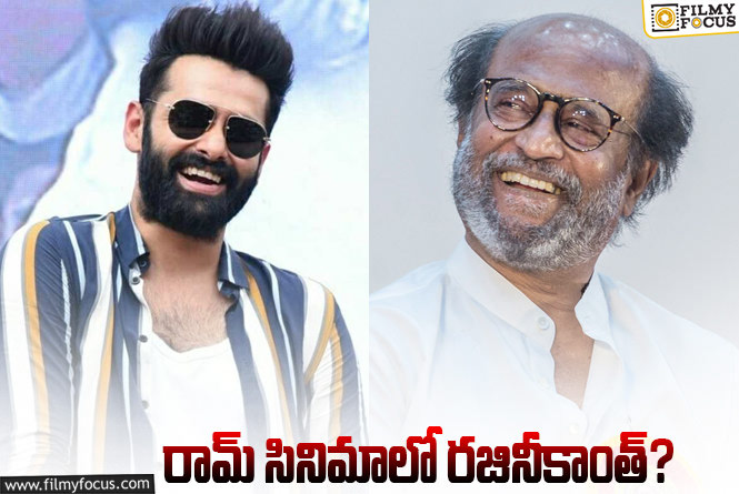 Rajinikanth, Ram: ఊహించని కాంబినేషన్ ఇది.. నిజంగానే సెట్ అవుతుందా?!