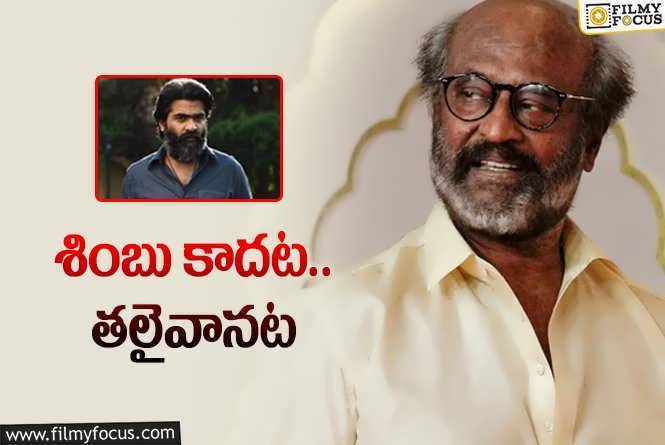 Rajinikanth: మలయాళ బ్లాక్‌బస్టర్‌ దర్శకుడితో.. రజనీకాంత్‌ నెక్స్ట్‌? ఏ సినిమా అంటే?