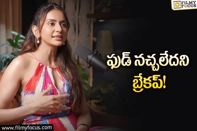 Rakul Preet Singh: ఇలా కూడా బ్రేకప్‌ చెబుతారా? రకుల్‌ అయితే చెప్పేసింది!