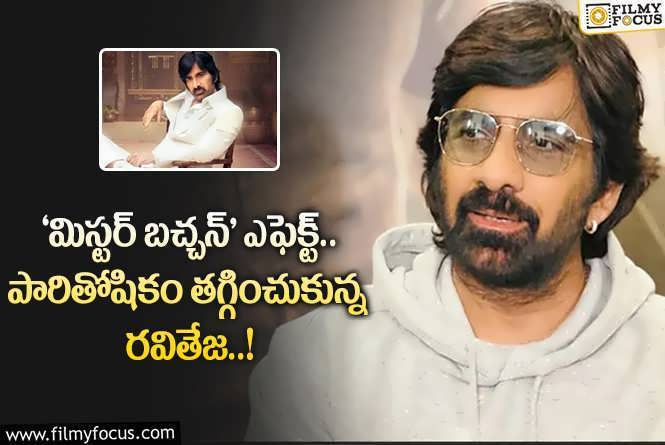 Ravi Teja: పారితోషికం తగ్గించుకుని నిర్మాతని ఆదుకున్న రవితేజ.. ఏమైందంటే?