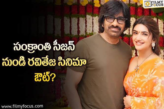 Ravi Teja: 2025 సంక్రాంతి: అప్పుడే ఒక సినిమా తప్పుకున్నట్టేనా..!