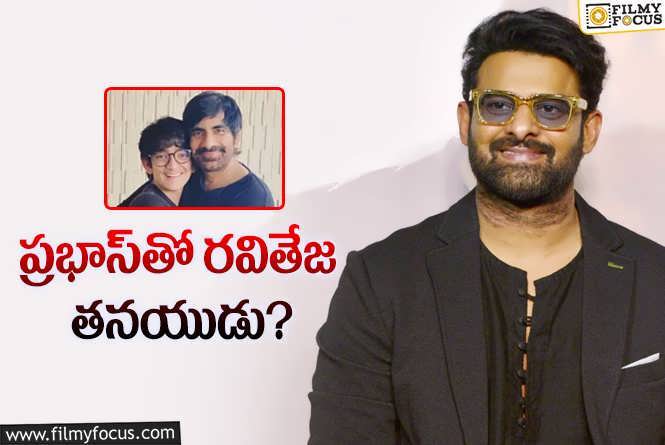 Ravi Teja Son: రవితేజ వారసులు సినిమాల్లోకి.. ఒకరు ఇలా.. ఇంకొకరు అలా..