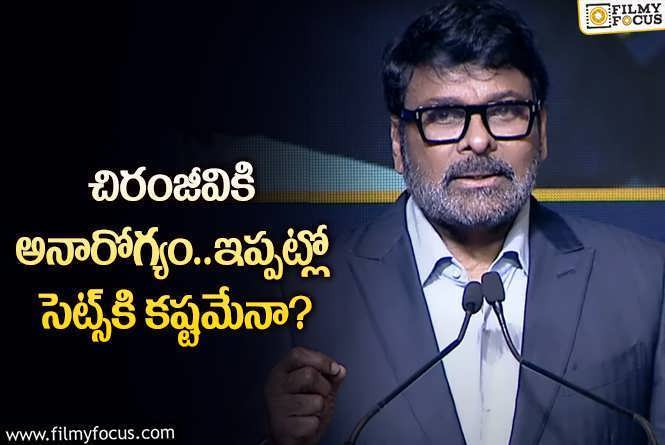 Chiranjeevi: గిన్నిస్‌ ఈవెంట్‌లో చిరంజీవిని చూశారుగా.. ఆరోగ్యంపై రూమర్స్‌.. నిజమిదే.!