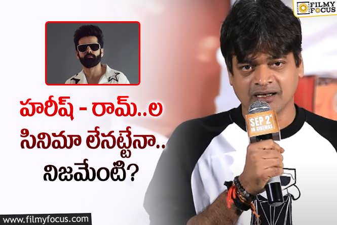 Harish Shankar , Ram: హరీష్ నోట రామ్ సినిమా ప్రస్తావన రాలేదుగా.. గమనించారా