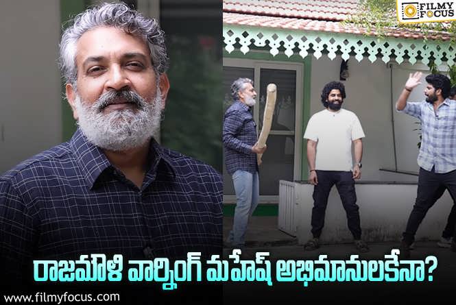 Rajamouli: ‘మత్తు వదలరా 2’ టీంని అడ్డం పెట్టుకుని జక్కన్న పెద్ద వార్నింగే ఇచ్చాడుగా..!