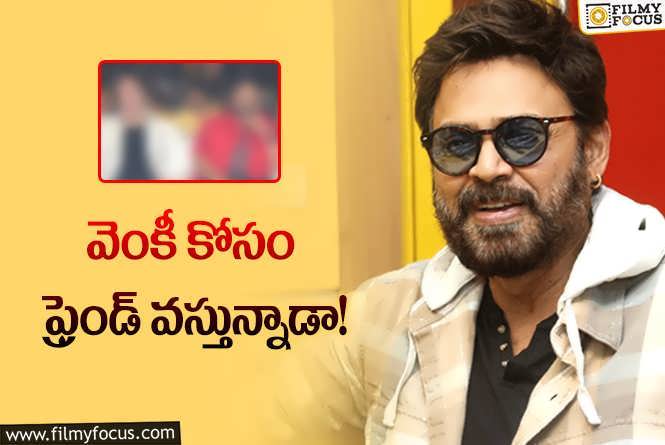 Venkatesh: ‘ఎక్స్‌’ కోసం వెంకటేశ్‌ ఫ్రెండ్‌ కూడా.. ఆయన నటించడం పక్కానా?