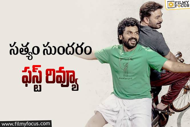 Sathyam Sundaram First Review: ‘సత్యం సుందరం’ ఫస్ట్ రివ్యూ వచ్చేసింది.. ఎలా ఉందంటే?