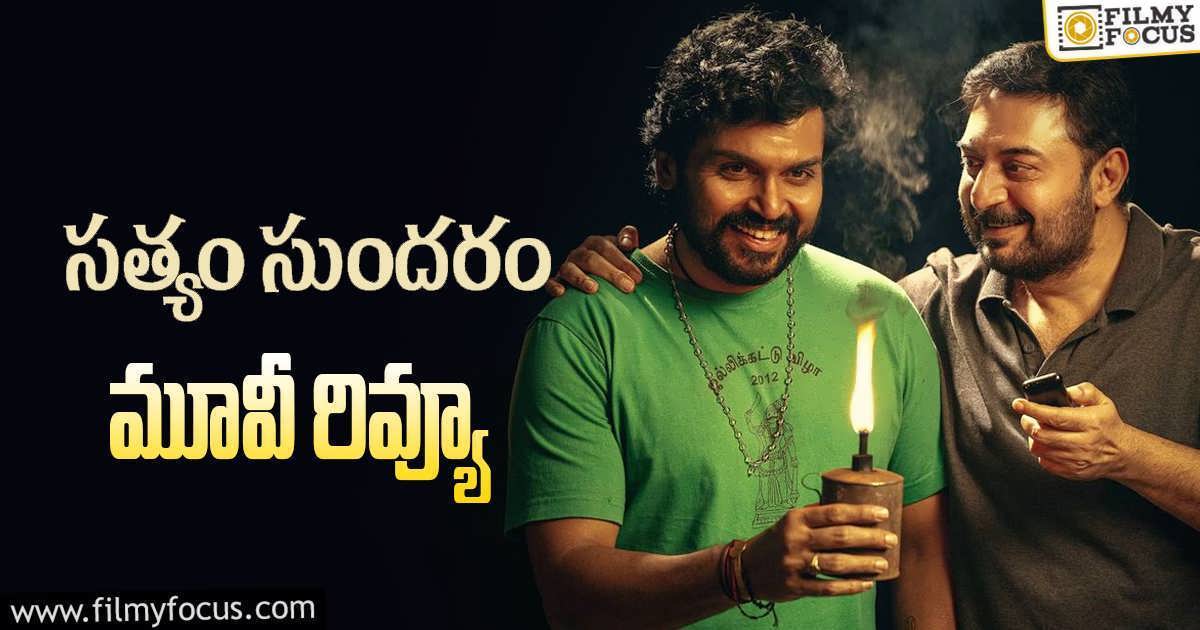 Sathyam Sundaram Review in Telugu సత్యం సుందరం సినిమా రివ్యూ & రేటింగ్! Filmy Focus