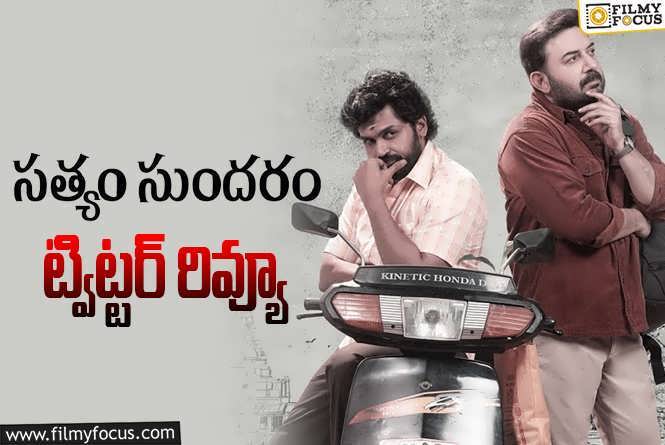 Sathyam Sundaram Twitter Review: ‘సత్యం సుందరం’ ట్విట్టర్ రివ్యూ  వచ్చేసింది.. ఎలా ఉందంటే.!