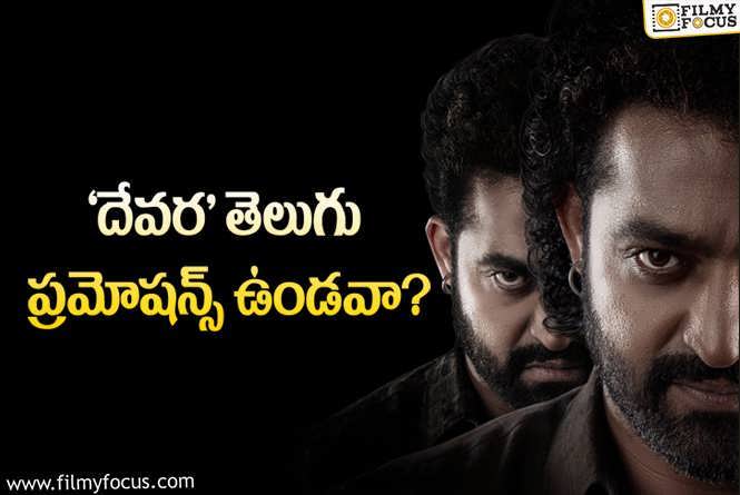 Devara: ‘దేవర’ కి సంబంధించి ఓ షాకింగ్ అప్డేట్..!