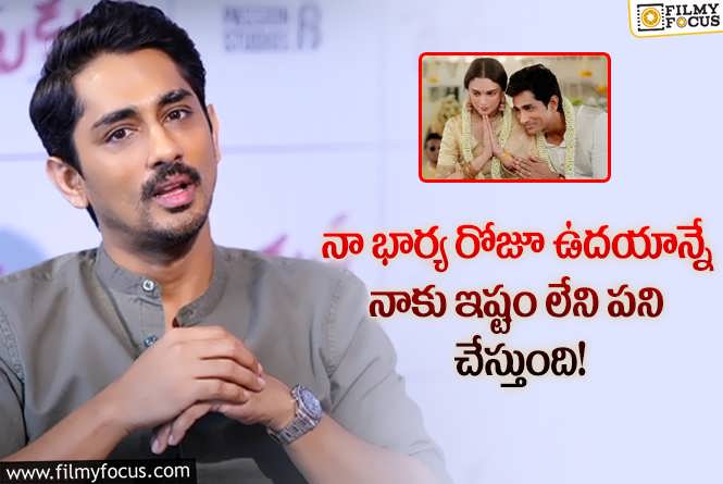 Siddharth: భార్య అలవాట్ల గురించి సిద్ధార్థ్ క్రేజీ కామెంట్స్.. కన్నీళ్లతో మేల్కొంటానంటూ?