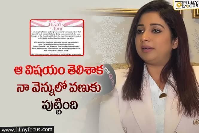 Shreya Ghoshal: ఆ సంఘటనతో చాలా బాధపడ్డా.. శ్రేయా ఘోషల్ కామెంట్స్ వైరల్!