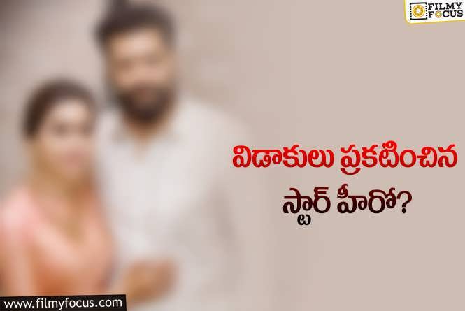 Star Couple: మరో స్టార్ కపుల్ కూడా విడాకులు ప్రకటించేశారు..!