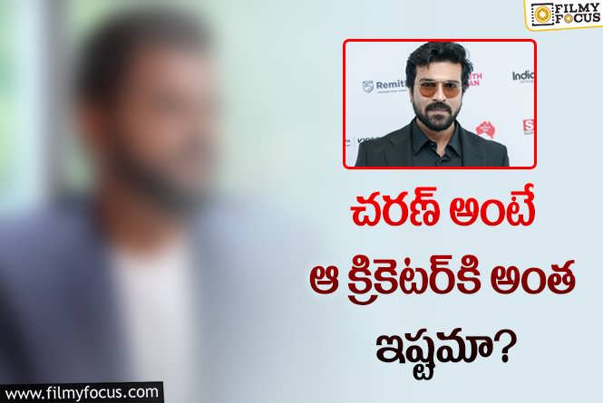 Ram Charan: రామ్‌చరణ్‌పై స్టార్‌ క్రికెటర్‌ కామెంట్స్‌ వైరల్‌.. ఫ్యాన్స్‌కి గూస్‌బంప్స్‌..