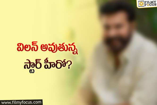 ప్రయోగానికి సిద్ధమవుతున్న స్టార్‌ హీరో.. డేరింగ్‌ స్టెప్‌ అంటూ..!