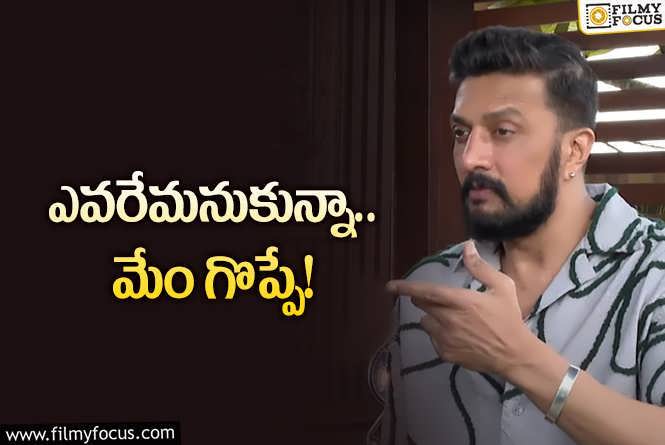 Sudeep: శాండిల్‌ వుడ్‌లోనూ జస్టిస్‌ హేమ కమిటీ.. సుదీప్‌ రియాక్షన్‌ ఇదే!