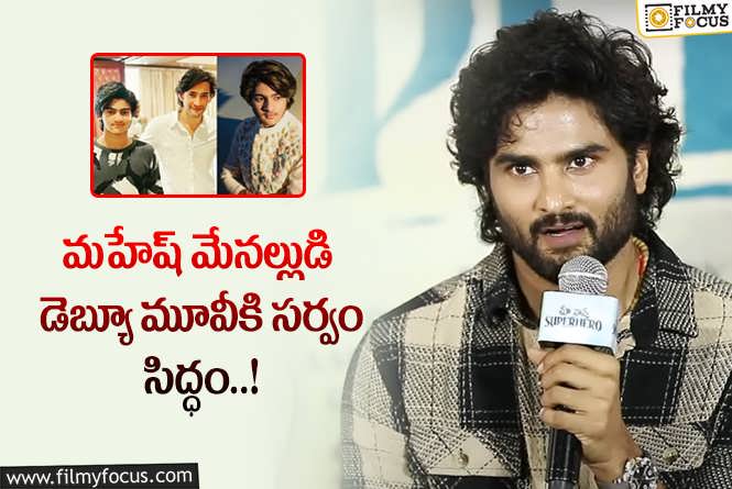 Sudheer Babu: కొడుకు సినీరంగ ప్రవేశం పై సుధీర్ బాబు క్లారిటీ.!