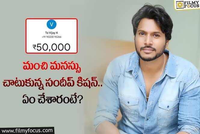 Sundeep Kishan: సోషల్ మీడియా విజ్ఞప్తికి స్పందించిన సందీప్.. ఎంత సాయం చేశారంటే?