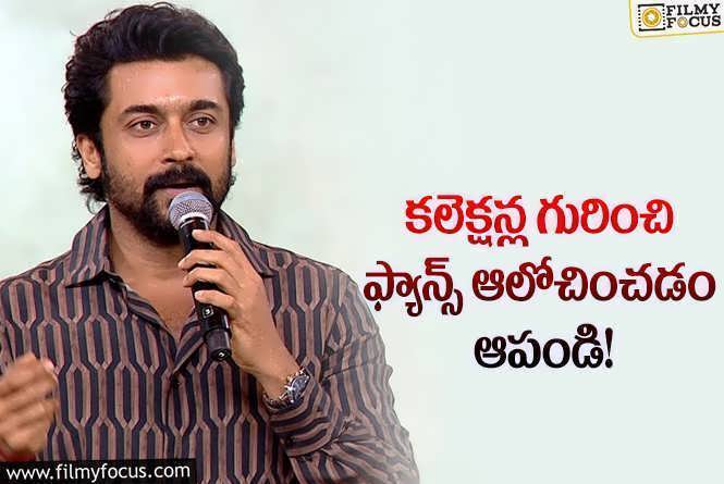 Suriya: సూర్య కామెంట్లతో అభిమానుల్లో కొంతైనా మార్పు వస్తుందా?