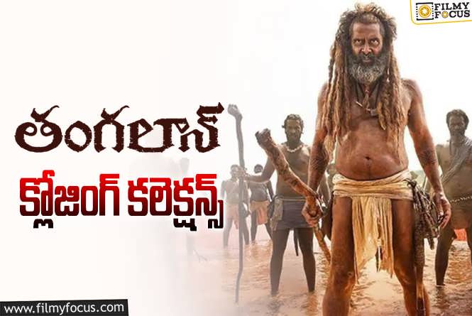 Thangalaan Collections: యావరేజ్ రిజల్ట్ తో సరిపెట్టుకున్న ‘తంగలాన్’ ..!