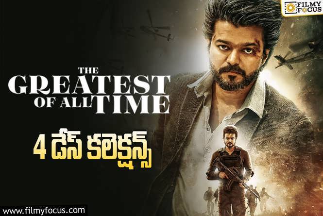 The Greatest of All Time Collections: ‘ది గోట్’.. 4 రోజుల్లో ఎంత కలెక్ట్ చేసిందంటే?